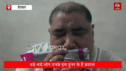 देवघर के धनंजय खवाड़े का अनोखा कंघी वादन, साधारण से कंघी से छेड़ते हैं सुरों की सरगम