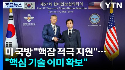 미 국방장관 "핵잠 적극 지원"...국방부 "핵심 기술 이미 확보" / YTN