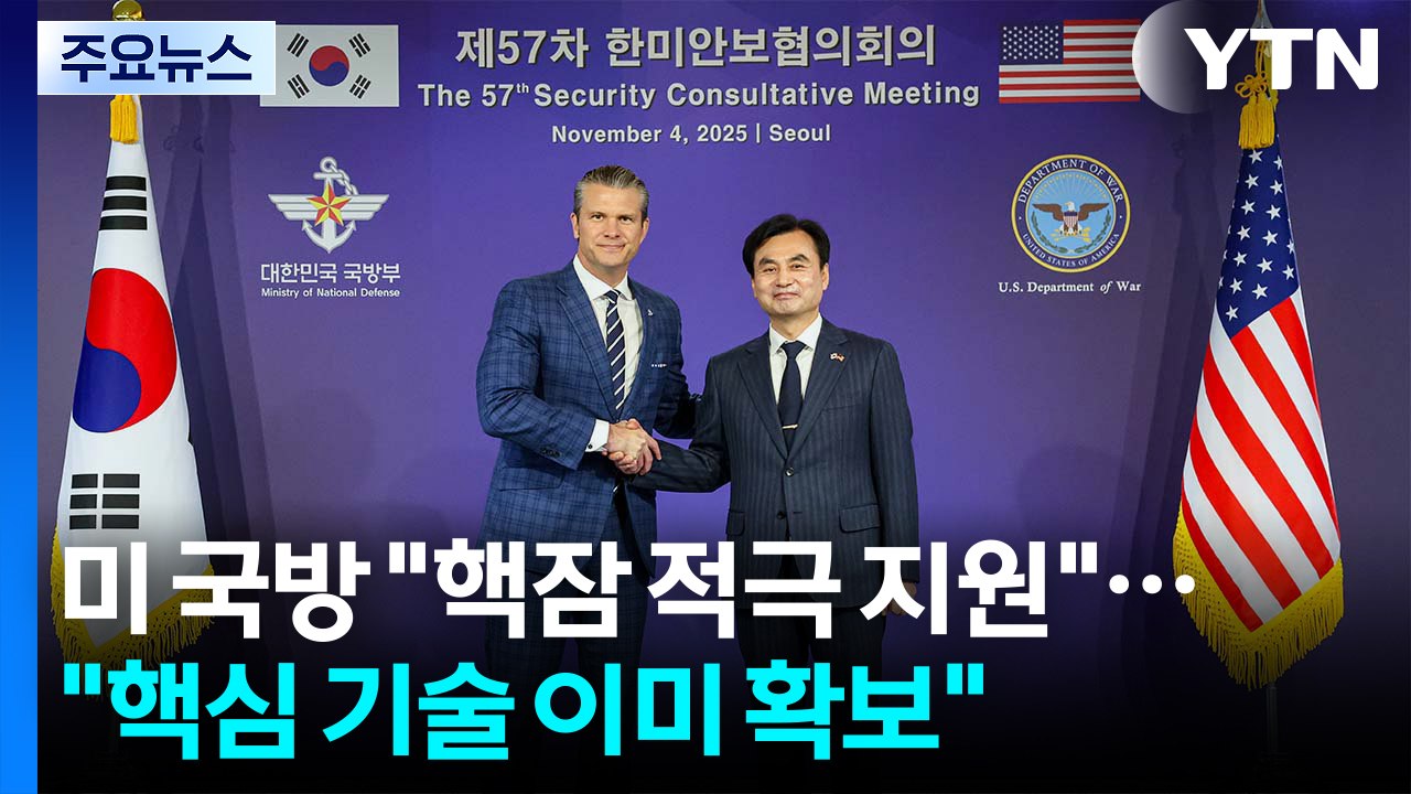 미 국방장관 "핵잠 적극 지원"...국방부 "핵심 기술 이미 확보" / YTN