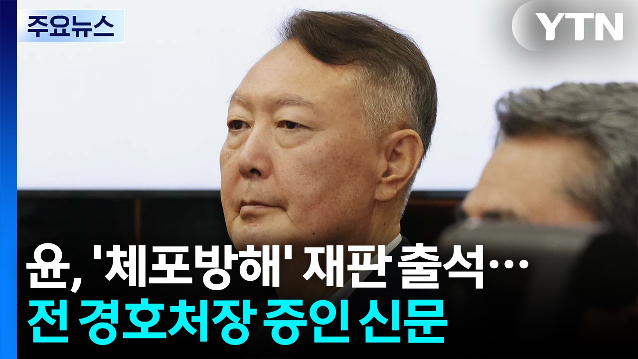 윤, '체포방해' 재판 출석...전 경호처장 등 증인 신문 / YTN