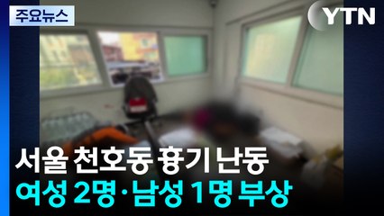 흉기 난동 전직 재개발 조합장 체포...3명 부상 / YTN