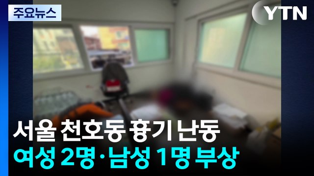 흉기 난동 전직 재개발 조합장 체포...3명 부상 / YTN
