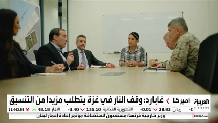 مراسل العربية : رئيسة المخابرات الأميركية تلتقي اليوم نتنياهو في مركز التنسيق