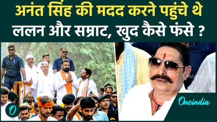 Bihar Election: Lalan Singh और Samrat Choudhary के Mokama Road Show पर कैसा एक्शन? | Anant Singh