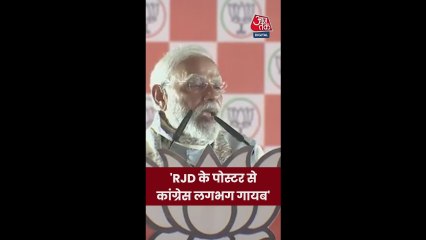 'RJD के पोस्टर से कांग्रेस लगभग गायब', बोले पीएम मोदी