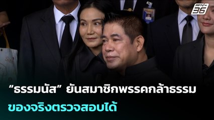 “ธรรมนัส” ยันสมาชิกพรรคกล้าธรรม ของจริงตรวจสอบได้ | จับข่าวคุย | 4 พ.ย. 68
