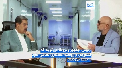 مادورو بر تداوم همکاری نظامی با روسیه تاکید کرد؛ روند اعزام نظامیان روس به ونزوئلا ادامه می‌یابد