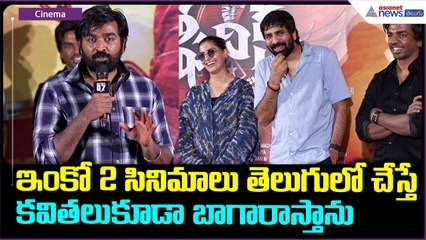 Vijay Sethupathi Funny Speech: విజయ్ సేతుపతి ఫన్నీ స్పీచ్  | Asianet News Telugu