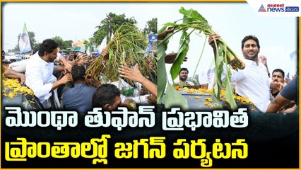 YS Jagan Visits Cyclone effect Areas: మొంథా తుఫాన్ ప్రభావిత ప్రాంతాల్లో జగన్ పర్యటన| Asianet Telugu