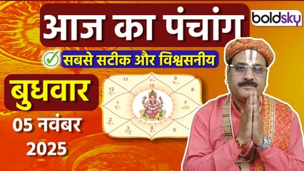 Aaj Ka Panchang Today:05 नवंबर 2025 का पंचांग क्या है,मुहूर्त, तिथि,वार,नक्षत्र,समय,राहुकाल|Boldsky