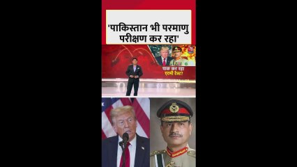 'पाकिस्तान कर रहा परमाणु हथियारों का परीक्षण', अमेरिका के राष्ट्रपति डोनाल्ड ट्रंप का दावा