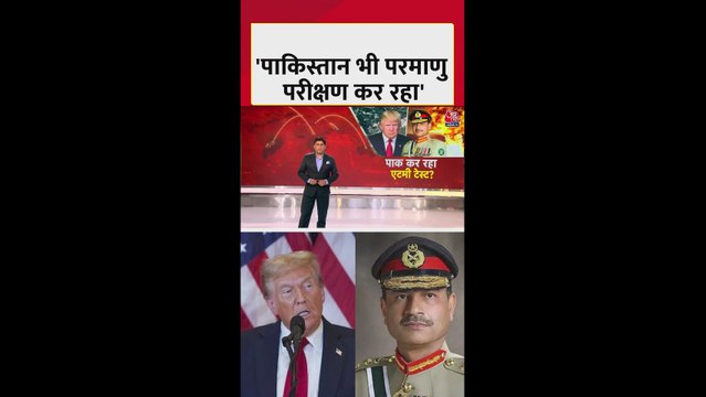 'पाकिस्तान कर रहा परमाणु हथियारों का परीक्षण', अमेरिका के राष्ट्रपति डोनाल्ड ट्रंप का दावा