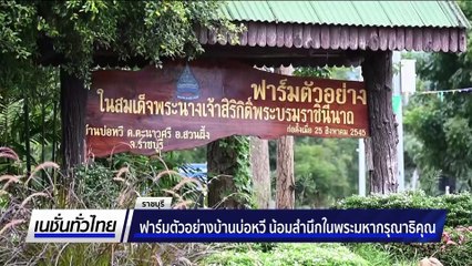 ฟาร์มตัวอย่างบ้านบ่อหวี น้อมสำนึกในพระมหากรุณาธิคุณ | เนชั่นทั่วไทย | 4 พ.ย. 68 | PART 2