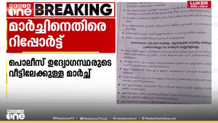 'പൊലീസ് ഉദ്യോഗസ്ഥരുടെ വീടുകളിലേക്ക് നടത്തുന്ന പ്രതിഷേധങ്ങൾ അവരുടെ മനോവീര്യം തകർക്കും'