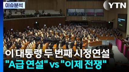 [이슈플러스] 이 대통령 두 번째 시정연설...민주 "A급 연설" 국힘 "이제 전쟁" / YTN