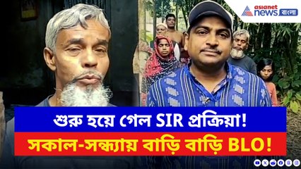 সকাল-সন্ধ্যায় বাড়ি বাড়ি BLO! রামেশ্বরপুরে শুরু SIR ঝড়, কী বলছেন BLO?