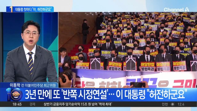 3년 만에 또 ‘반쪽 시정연설’…이 대통령 “허전하군요”