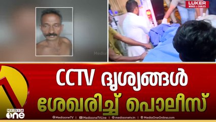 വർക്കലയിൽ ട്രെയിനിൽ നിന്ന് പെൺകുട്ടിയെ  ചവിട്ടിതള്ളിയിട്ട കേസിൽ സിസിടിവി ദൃശ്യങ്ങൾ പുറത്ത്