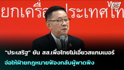 "ประเสริฐ" ยัน สส.เพื่อไทยไม่เอี่ยวสแกมเมอร์ จ่อให้ฝ่ายกฎหมายฟ้องกลับผู้พาดพิง | เข้มข่าวเย็น