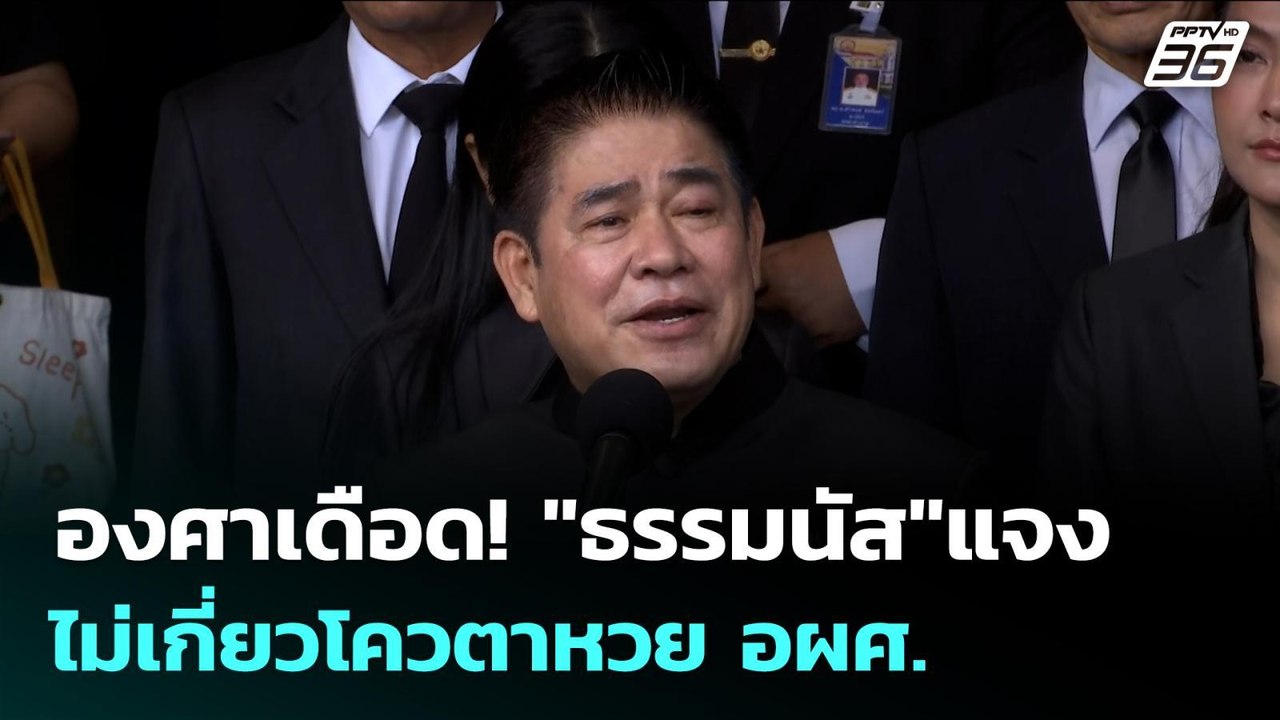 องศาเดือด! "ธรรมนัส"แจงไม่เกี่ยวโควตาหวย อผศ. |...