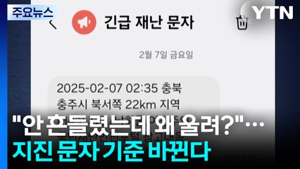 "안 흔들렸는데 왜 울려?"...지진 재난문자 기준 바뀐다 / YTN