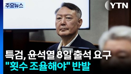 채 상병 특검, 윤석열 8일 출석 요구..."횟수 조율해야" 반발 / YTN