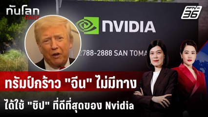 ทรัมป์ลั่น "จีน" ไม่มีทางได้ชิป AI ชั้นยอดของ Nvidia | ทันโลก DAILY | 4 พ.ย. 68