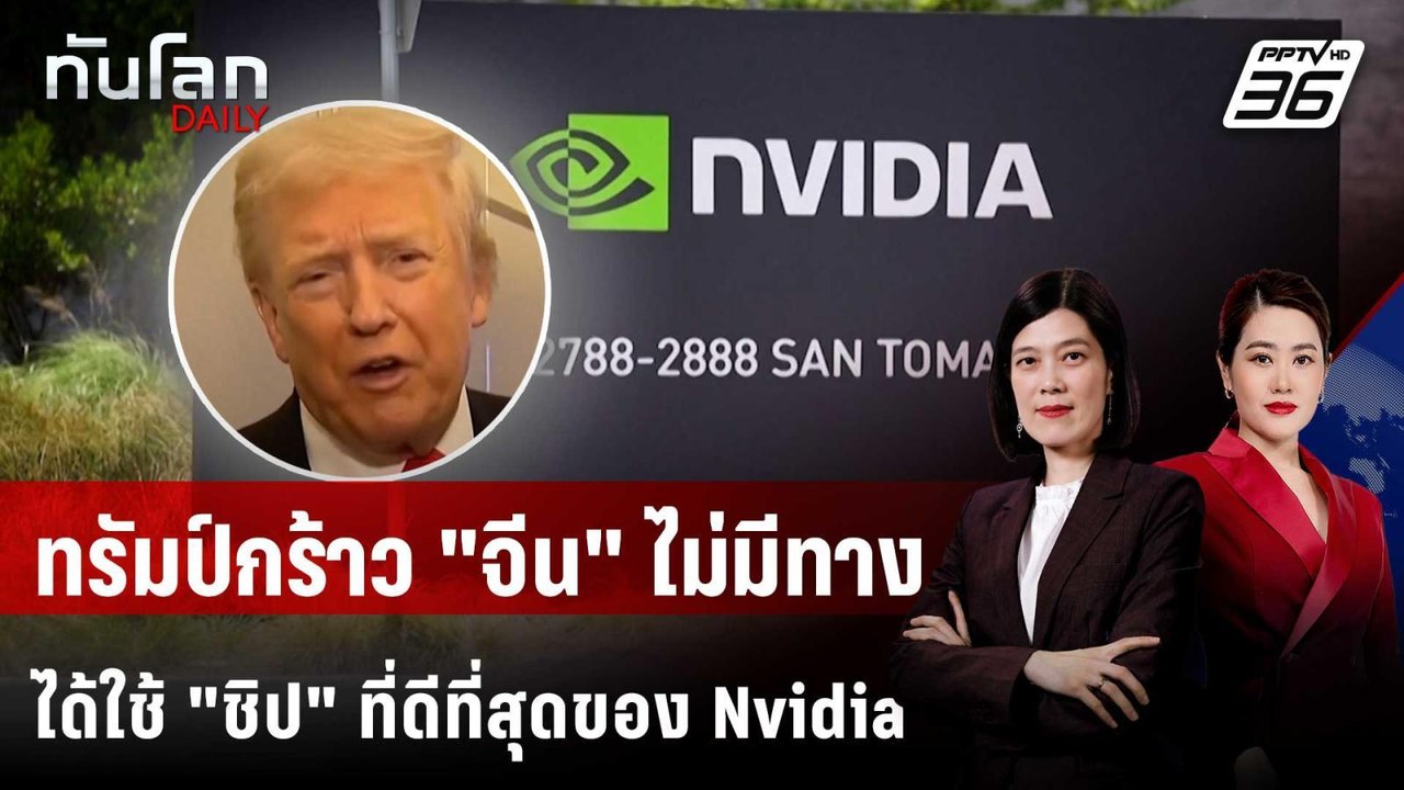 ทรัมป์ลั่น "จีน" ไม่มีทางได้ชิป AI ชั้นยอดของ N...