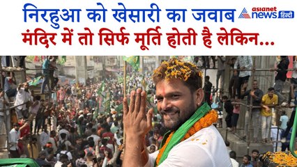 Khesari Lal Yadav: 'मंदिर से बच्चों का भविष्य बनता है तो 200 मंदिर बिहार में बना डालो'