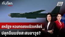 สหรัฐฯ หวนทดสอบนิวเคลียร์ ปลุกจีนแข่งสะสมอาวุธ? | ทันโลก DAILY | 4 พ.ย. 68