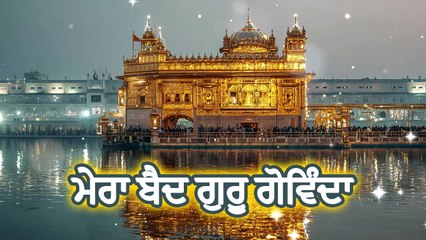 Mera Baid Guru Govinda ~ ਮੇਰਾ ਬੇਦ ਗੁਰੂ ਗੋਵਿੰਦਾ | Gurbani Shabad Kirtan | Waheguru Simran Jaap