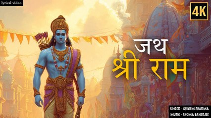 जय जय राम जय श्री राम Jai Jai Ram Jai Shree Ram | प्रभु श्री राम भक्ति भजन | Devotional Songs