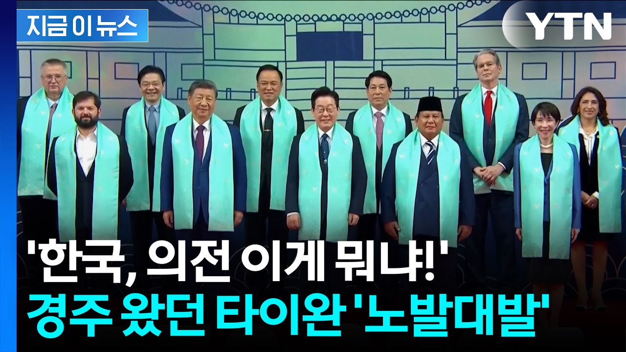 중국 압력까지 의심... 타이완 "APEC 영접 의전 한국에 항의" [지금이뉴스]...