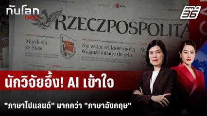 นักวิจัยเผย AI เข้าใจ "ภาษาโปแลนด์" มากที่สุดจาก 26 ภาษา | ทันโลก DAILY | 4 พ.ย. 68
