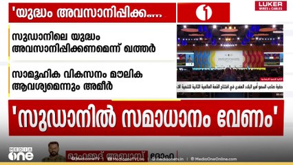 സുഡാനിലെ യുദ്ധം അവസാനിപ്പിക്കണമെന്ന് ഖത്തർ അമീർ