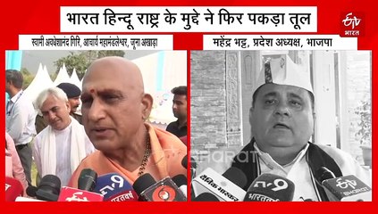 भारत को हिन्दू राष्ट्र घोषित करने के मुद्दे ने फिर पकड़ा तूल, संत समाज की आई प्रतिक्रिया, जानें किसने क्या कहा