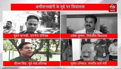 उत्तराखंड विशेष सत्र में जोरों से उठा कमीशनखोरी का मुद्दा, विधायकों का फूटा गुस्सा