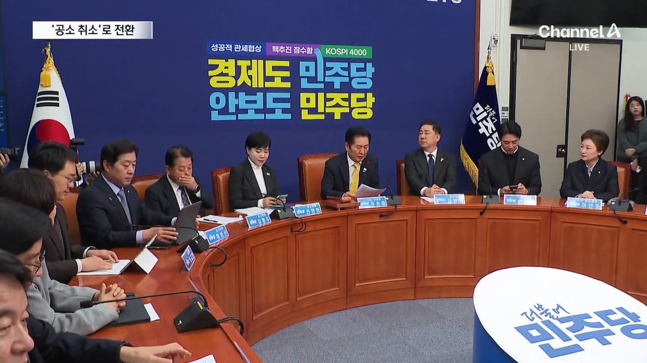 민주당, ‘공소 취소’로 태세 전환…속내는?