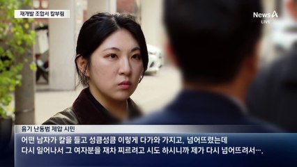 전임 조합장이 찾아와 칼부림…이유는?