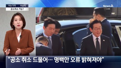 [아는기자]재판중지법 대신 ‘공소 취소’ 왜?