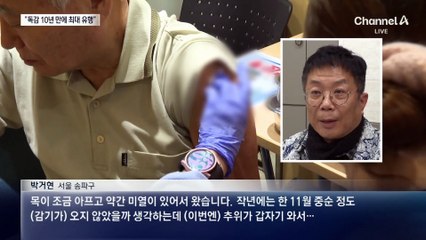 “독감 10년 만에 최대 유행”