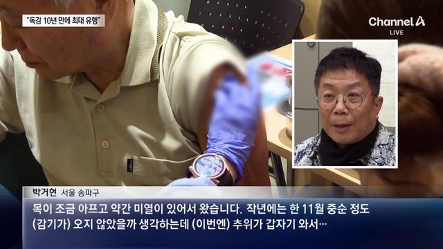 “독감 10년 만에 최대 유행”