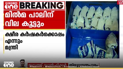 'തദ്ദേശ തെരഞ്ഞെടുപ്പിന് ശേഷം മിൽമ പാൽ വില കൂട്ടും'