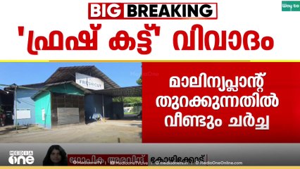 ഫ്രഷ് കട്ട് പ്ലാന്റ് തുറക്കുന്നതിൽ വീണ്ടും ചർച്ച; അന്തിമ തീരുമാനം സമരസമിതിയുമായി ആലോചിച്ച ശേഷം