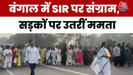 बंगाल में SIR पर सियासी संग्राम, सड़क पर CM ममता का विरोध मार्च, देखें