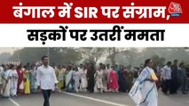 बंगाल में SIR पर सियासी संग्राम, सड़क पर CM ममता का विरोध मार्च, देखें