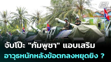 จับโป๊ะ "กัมพูชา" แอบเสริมอาวุธหนักหลังข้อตกลงหยุดยิง ? | เข้มข่าวค่ำ | 4 พ.ย. 68