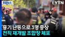 흉기 난동으로 3명 중상...전직 재개발 조합장 체포 / YTN