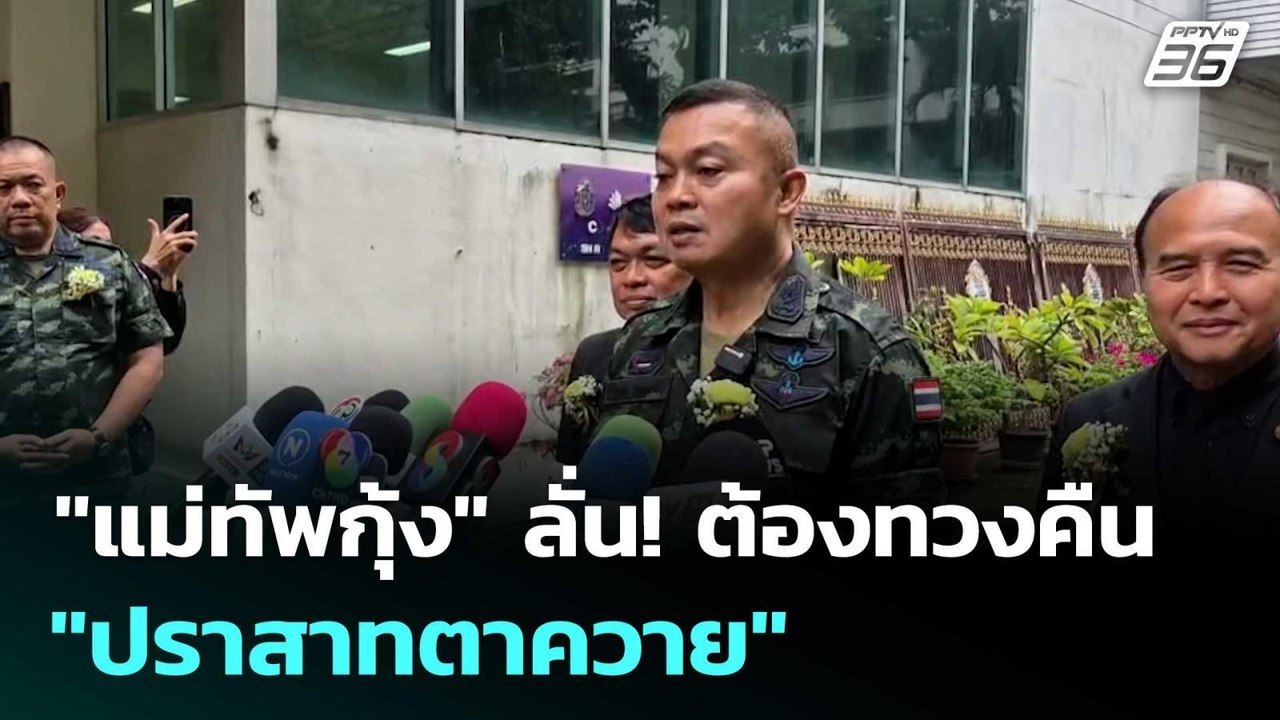 "แม่ทัพกุ้ง" ลั่น! ต้องทวงคืน "ปราสาทตาควาย" |...