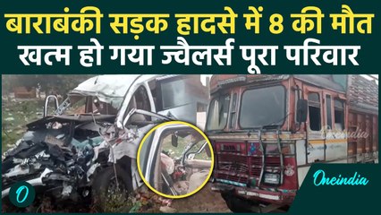 Barabanki Road Accident : बाराबंकी में तेज रफ्तार ट्रक उजाड़ दिया परिवार, 8 लोगों की मौत | वनइंडिया
